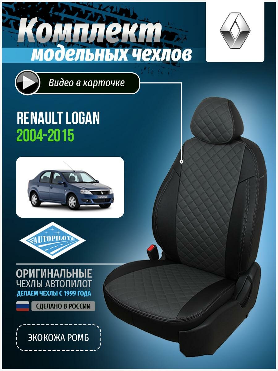 Чехлы для Renault Logan 1 2004-2015 Автопилот Темно-Серый Экокожа с ромбом re-lg-lo-chets-r