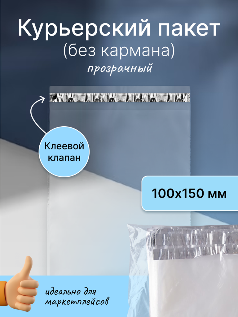 Курьерский пакет 100х150 мм. без кармана, клапан 40 мм. (50 мкм.) прозрачный, 100 штук