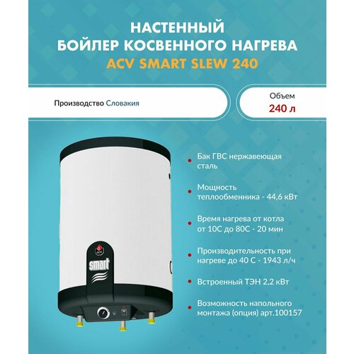 Бойлер косвенного нагрева ACV Smart Line SLEW 240 комбинированный бойлер acv smart line slew 130