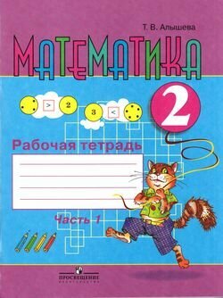 Математика. 2 класс. Рабочая тетрадь. Адаптированные программы. В 2-х частях. Часть 1 - фото №3