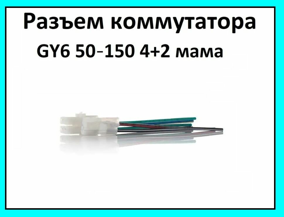 Разъем коммутатора на скутер квадроцикл 4T GY6 50-150 4+2 контакта мама + провода