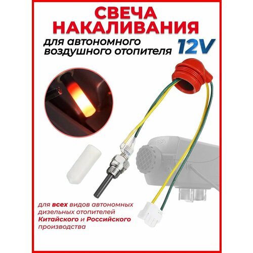 Свеча накаливания 12v для автономного дизельного отопителя 2000₽