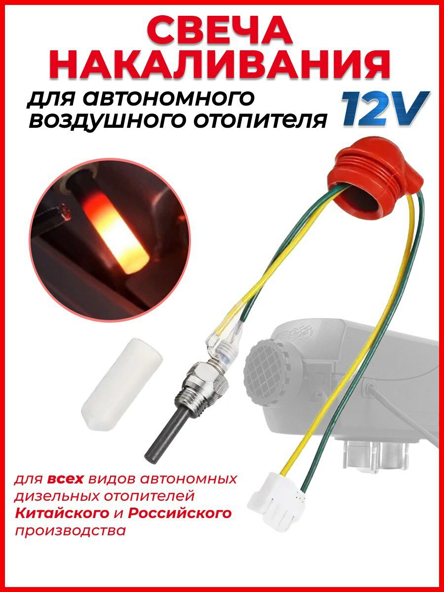 Свеча накаливания 12v для автономного дизельного отопителя