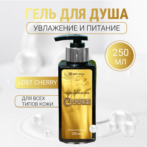 Prof Royal / Парфюмированный гель для душа Golden Collection CHANCE 250 мл prof royal парфюмированный гель для душа golden collection chance 250 мл