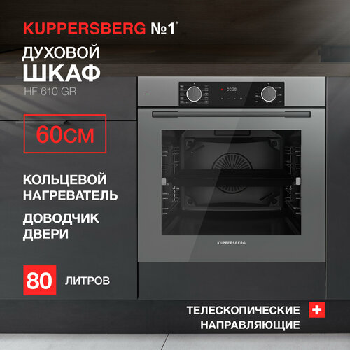 Духовой шкаф электрический Kuppersberg HF 610 GR (модификация 2023 года)