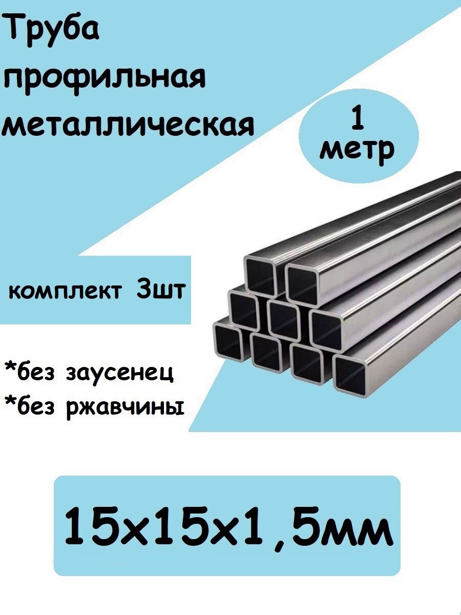 фото Труба металлическая профильная 15х15х1,5 - 6шт