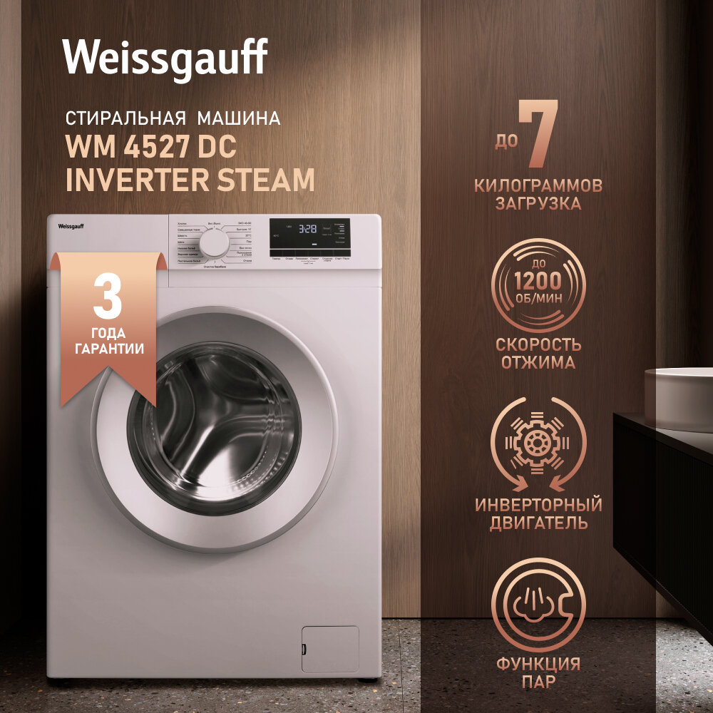 Cтиральная машина с инвертором и паром Weissgauff WM 4527 DC Inverter Steam, Блокировка от детей