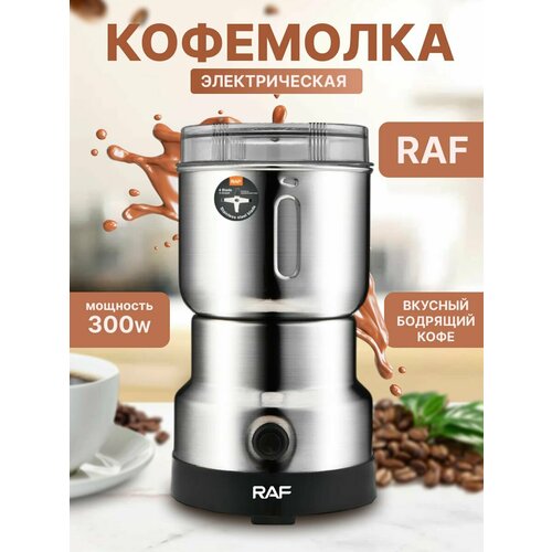 Кофемолка электрическая RAF