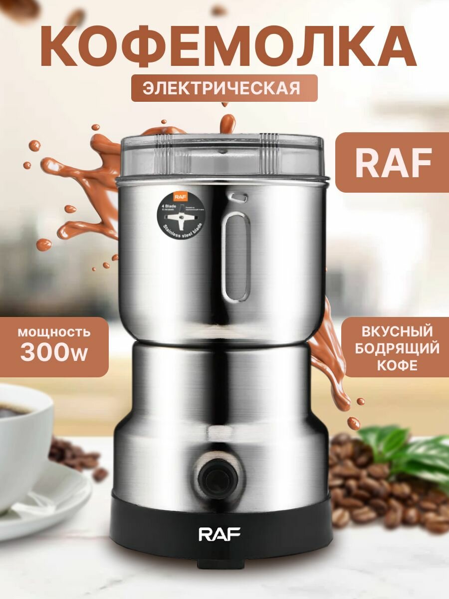 Кофемолка электрическая RAF