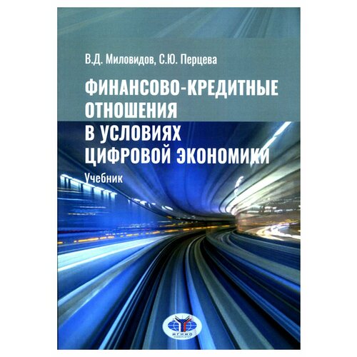 Финансово-кредитные отношения в условиях цифровой экономики: учебник. Миловидов В. Д, Перцева С. Ю. мгимо-университет