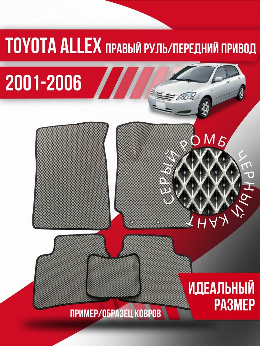 Коврики Eva Toyota Allex(2001-2006)правый руль, перед. привод