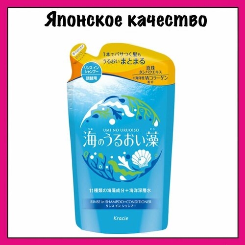 Kracie Увлажняющий шампунь-кондиционер для волос 2 в 1 с экстрактами морских водорослей, с освежающим цветочно-морским ароматом, Umi No Uruoiso 380 мл. (м/у)
