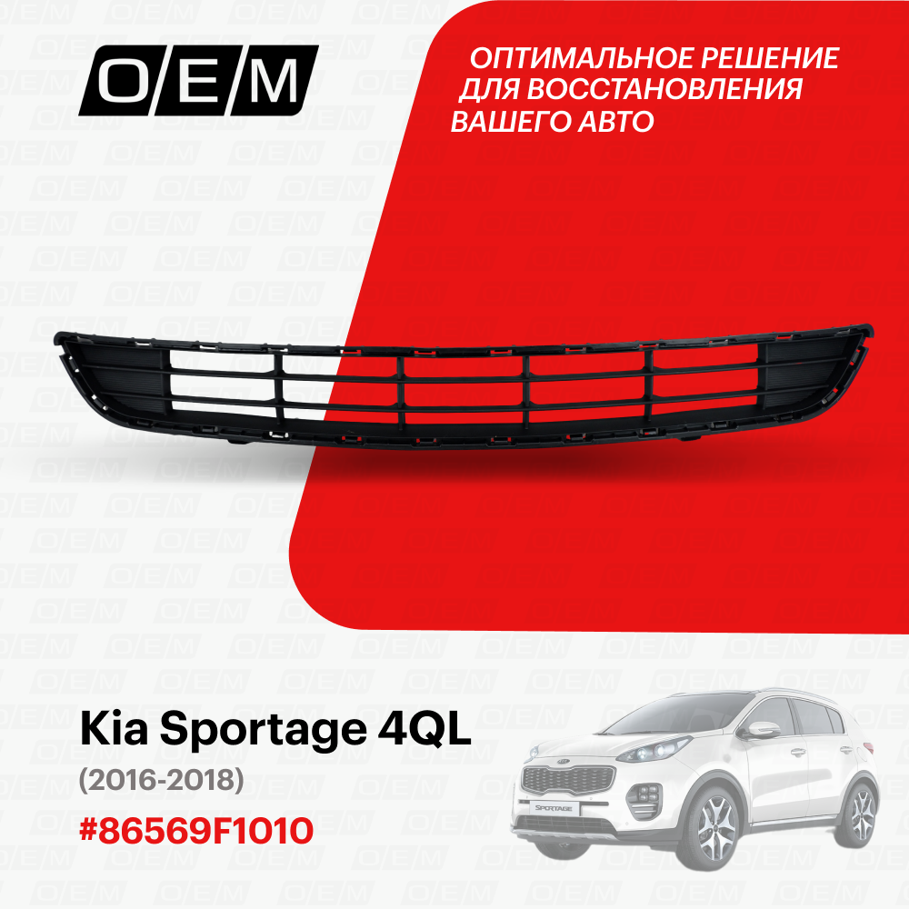 Решетка в бампер нижняя для Kia Sportage 4 QL 86569F1010, Киа Спортэйдж, год с 2016 по 2018, O.E.M.