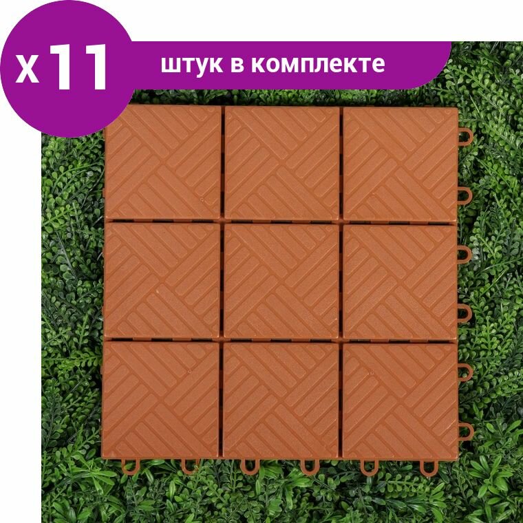 Модульное покрытие, 30 × 30 см, пластик, терракотовое, 1 шт. (11 шт)