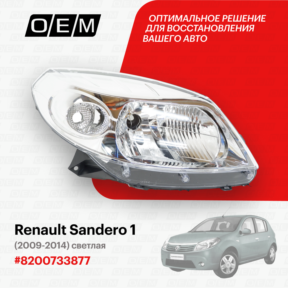 Фара правая Renault Sandero 1 2009-2014 8200733877