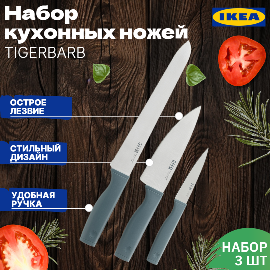 Набор ножей икеа тигербарб (IKEA TIGERBARB), 3 шт, ножи кухонные из нержавеющей стали, серый