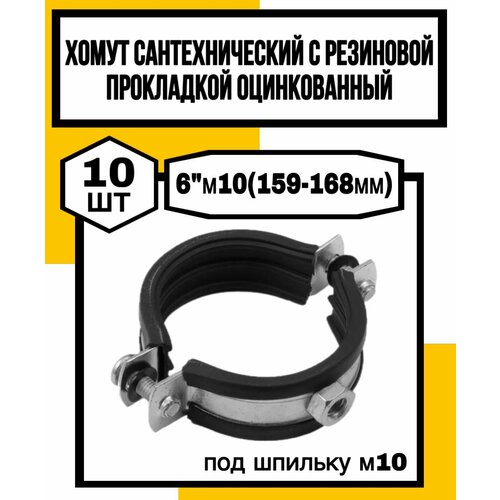 Хомут сантехн. оцинк. с резин. прокл. 6м10(159-168мм)