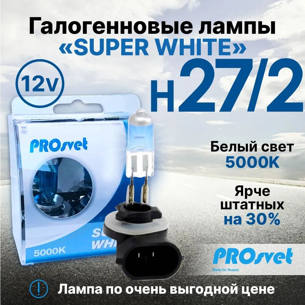 Лампа автомобильная галогенная H27/2 PROsvet 12v 27w SuperWhite (к-т) 2 шт.