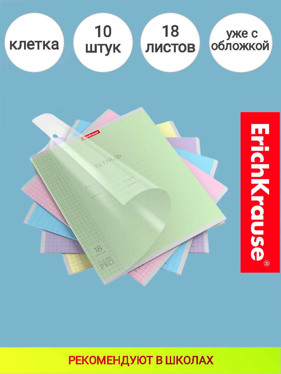 Тетрадь школьная ученическая с пластиковой обложкой на скобе ErichKrause® Классика CoverPrо ассорти, А5+, 18 листов, клетка 10 штук в упаковке