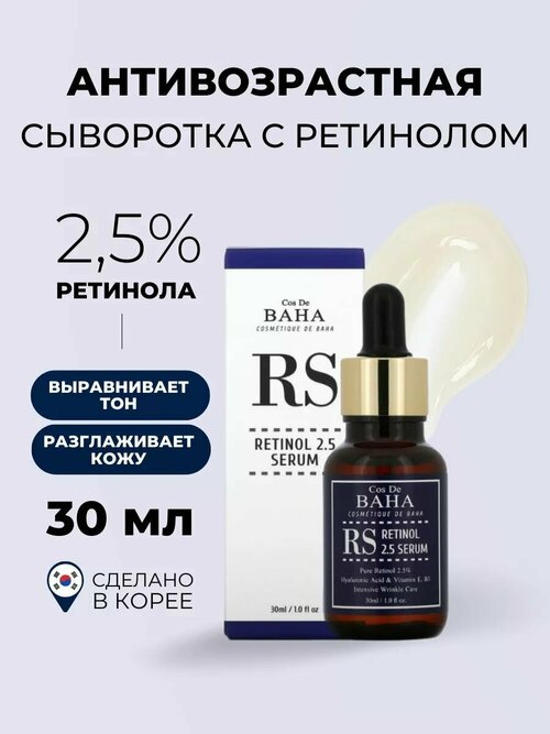 Cos De BAHA Сыворотка омолаживающая с ретинолом - Retinol 2.5 serum (RS), 30мл