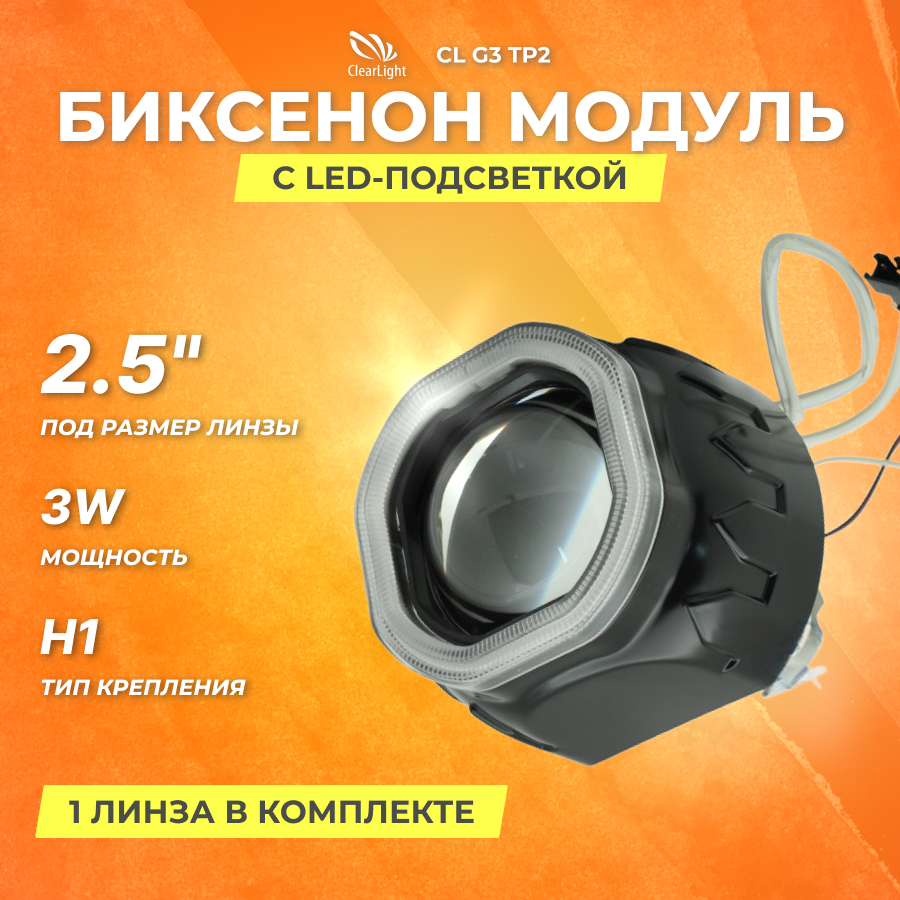 Биксеноновый модуль Clearlight 25 Черный с LED подсветкой под лампу H1 (1шт) (CL G3 TP2)