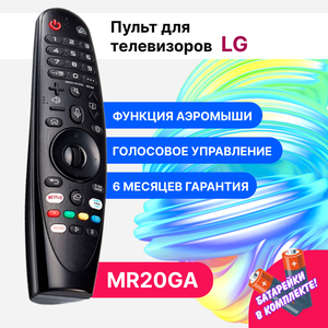 Универсальный пульт MR20GA Magic Motion для телевизоров LG
