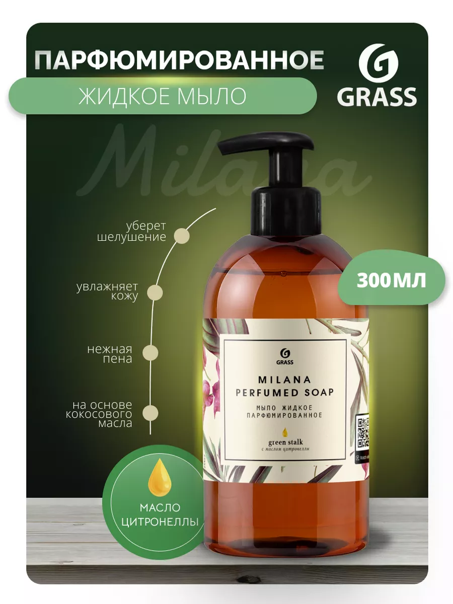 Увлажняющее жидкое мыло парфюмированное Milana Green Stalk