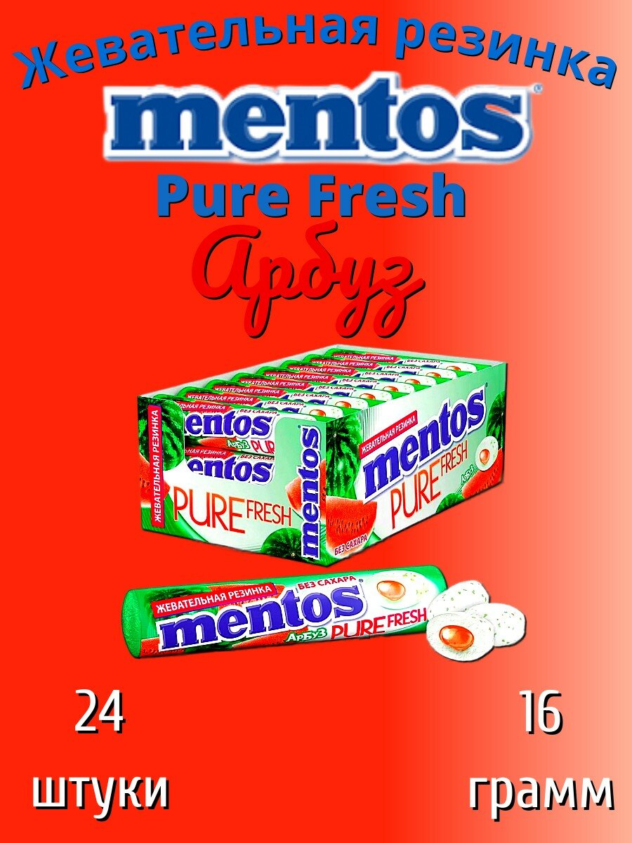 Жевательная резинка Mentos Pure Fresh Арбуз 15.5г Perfetti Van Melle - фото №5