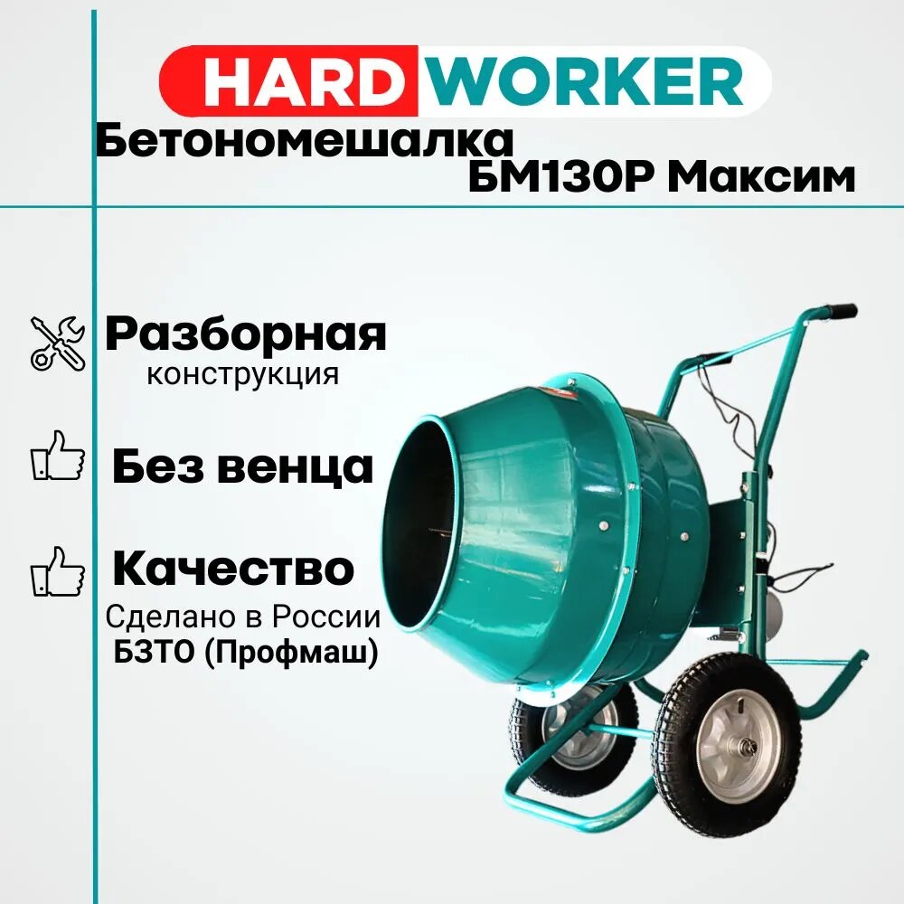 Бетономешалка/бетоносмеситель HARD WORKER БМ130Р Максим без венца объем 130 литров мощность 550 Вт