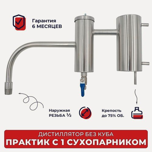 Изображение товара Дистиллятор без куба Практик с одним сухопарником, 1/2 дюйма (внешняя резьба) для самогонного аппарата