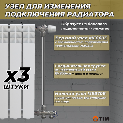 Комплект термостатический для радиатора TIM (ME860/ME870/трубка, 3 комплекта)