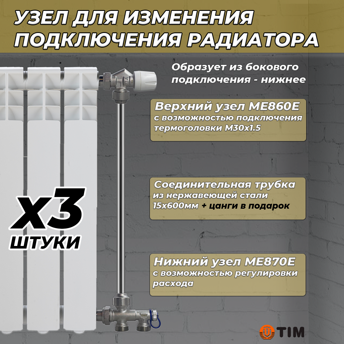 Комплект термостатический для радиатора TIM (ME860/ME870/трубка 3 комплекта)