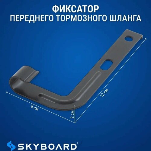 Skyboard Фиксатор переднего тормозного шланга BR50 BR70 BR80 1900₽