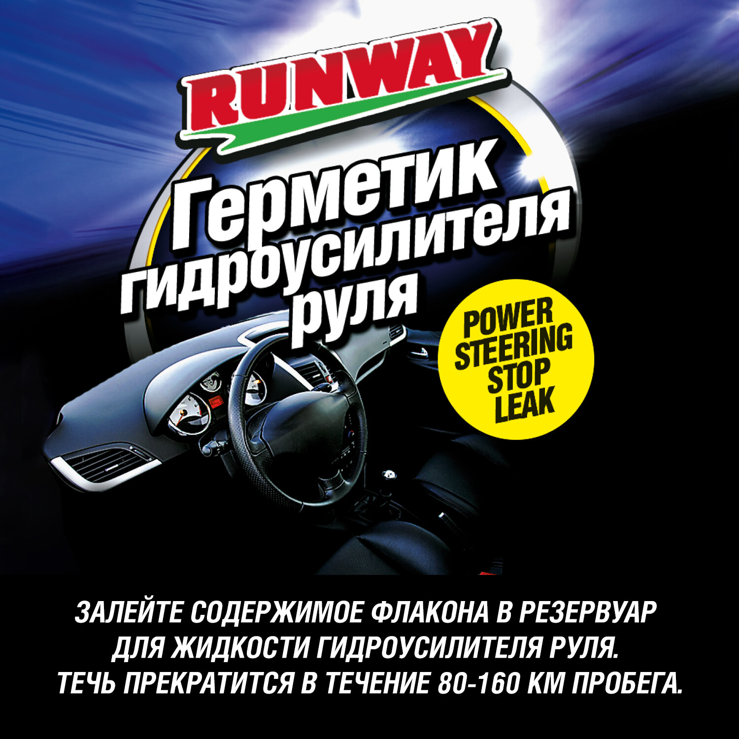 Герметик для гидроусилителя руля Runway RW3015 300мл