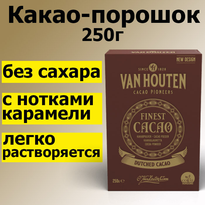 Какао-порошок Van Houten VH Finest Cacao Large 250 г