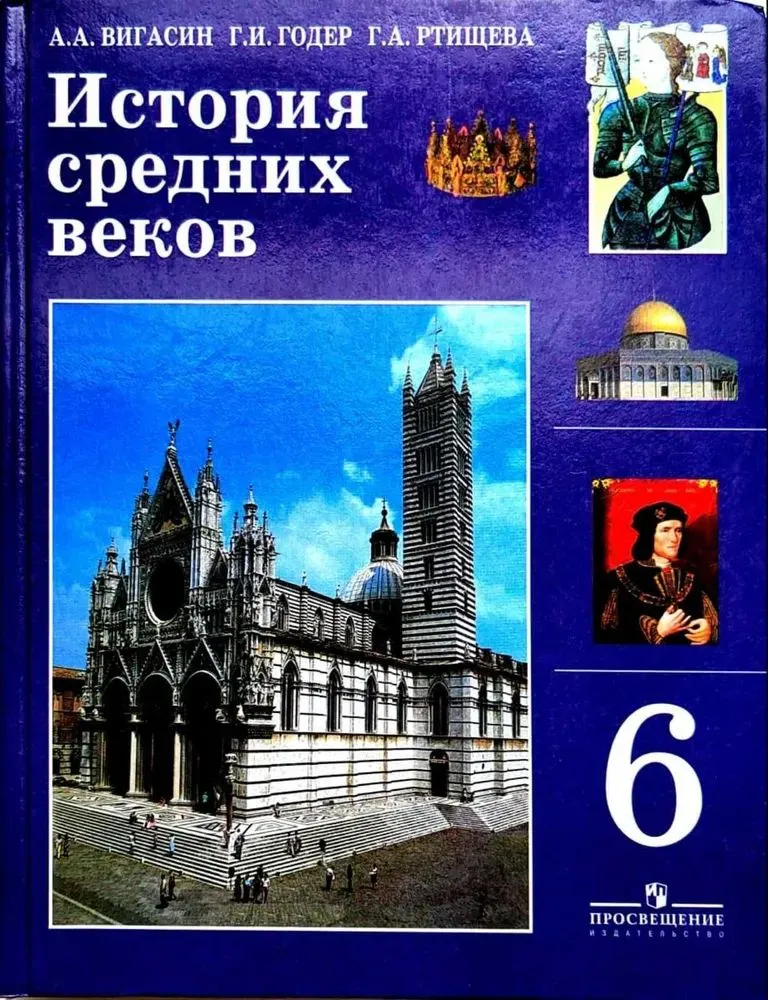 История средних веков. 6 класс. А. А. Вигасин