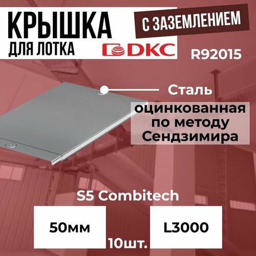 Крышка для лотка 50 мм L3000 оцинкованная сталь 0.6 мм с заземлением DKC S5 Combitech - 10шт.