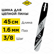 Шина пилы цепной сварная DDE 18"/ 45 см 3/8"-1,6-66 зв (для цепи 75DP/LP)(183SLHD025)