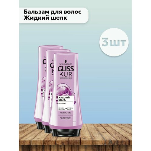 Набор 3 шт Бальзам для волос Жидкий шелк, 200 мл кондиционеры бальзамы и маски gliss kur бальзам для волос жидкий шелк