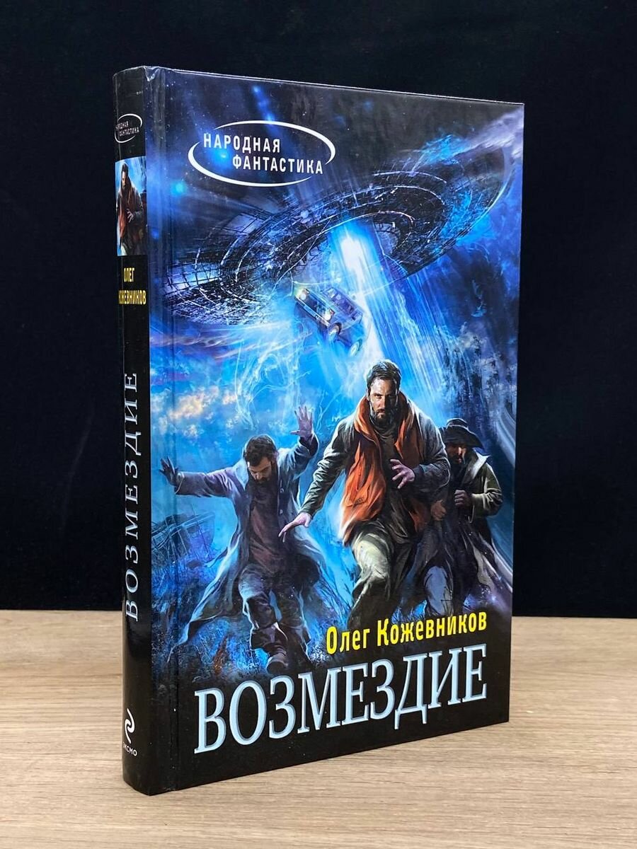 Книга Возмездие 2013