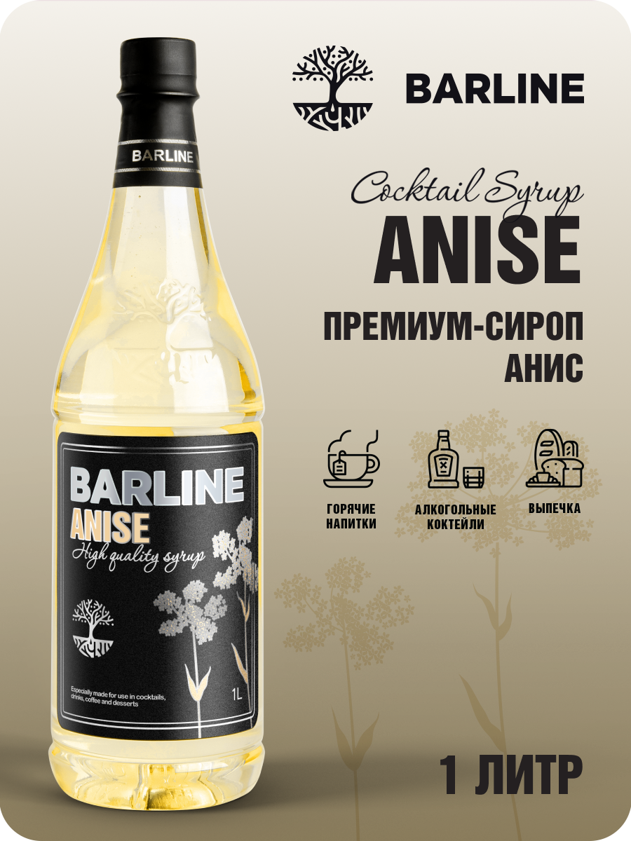 Сироп Barline Анис (Anise) 1 л, для кофе, чая, коктейлей и десертов, пластиковая бутылка, Барлайн