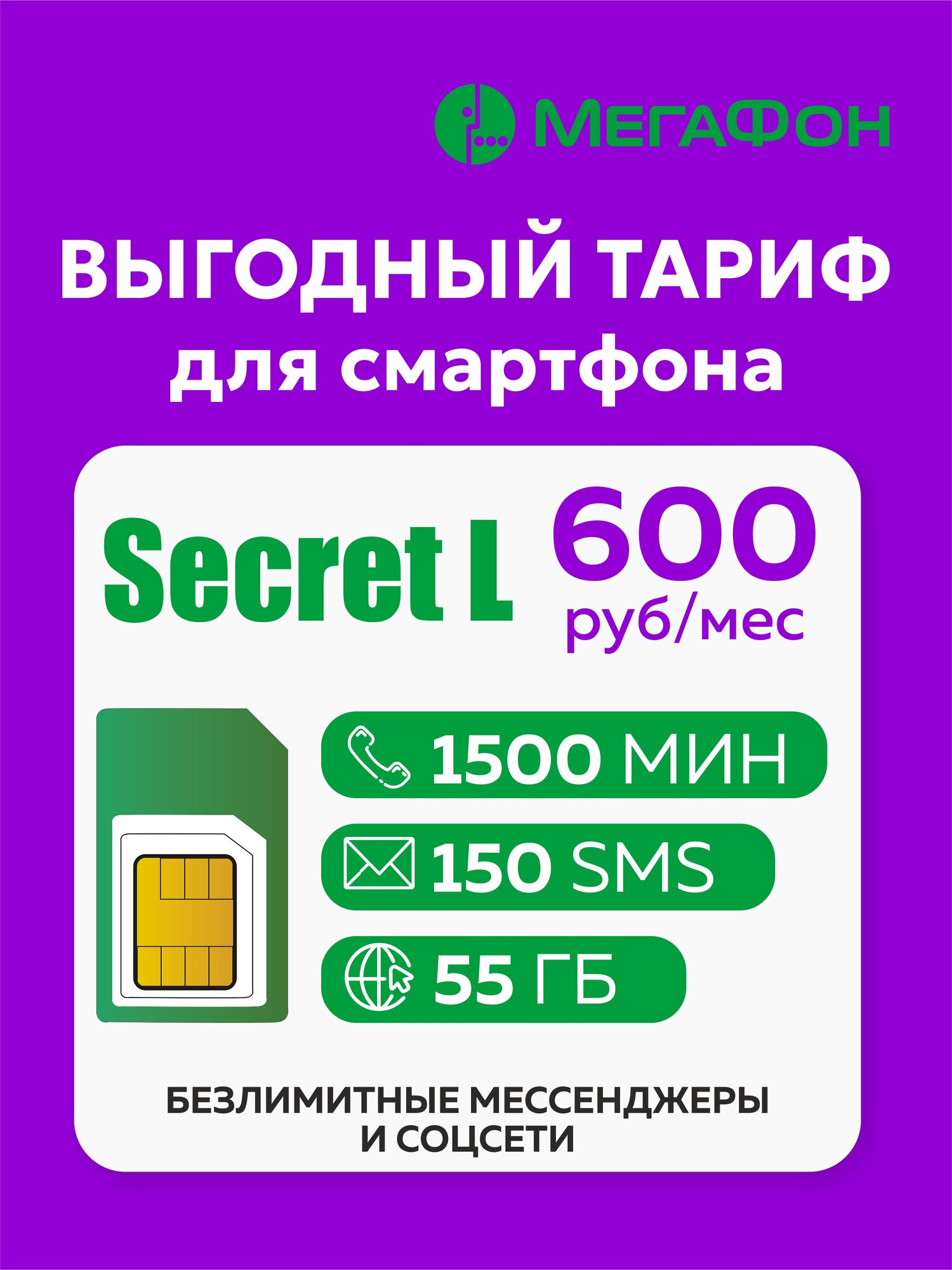 Сим карта МегаФон Secret L