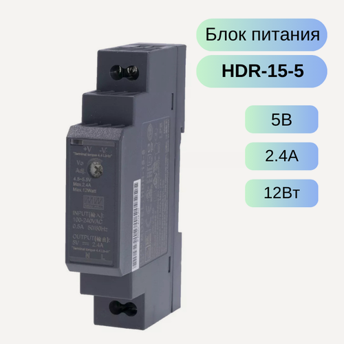 Изображение товара HDR-15-5 MEAN WELL Блок питания, 5В, 2.4А, 12Вт