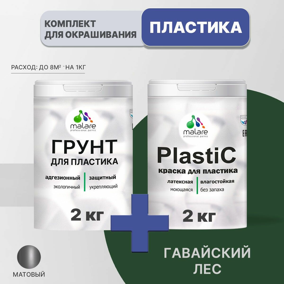 фото Комплект Malare для окрашивания пластика, пенопласта, ПВХ, (2кг грунт + 2кг краска), акриловый, без запаха, матовый, цвет сочный цитрус