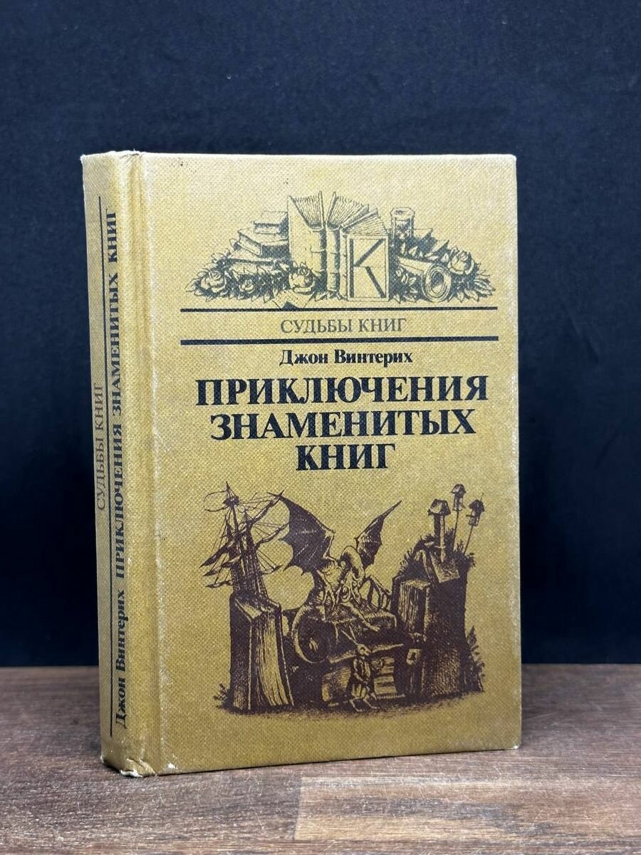 Приключения знаменитых книг 1985