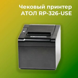 Чековый принтер АТОЛ RP-326-USE, Rev.6 (черный, Ethernet, USB, RS-232, RJ11, ширина печати 80 мм, скорость печати 250 мм/сек)