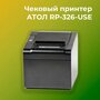 Термальный принтер чеков нож АТОЛ RP-326