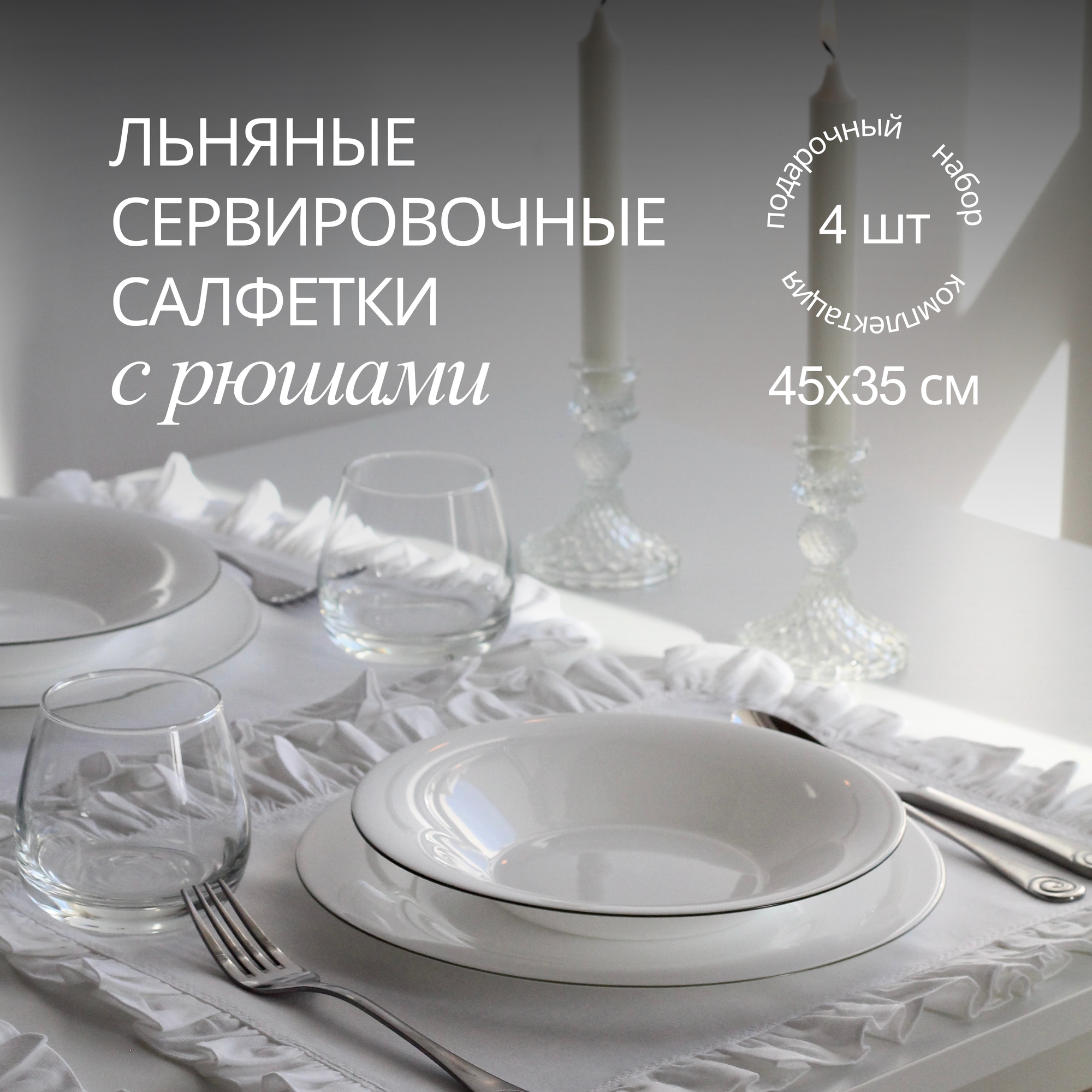 Салфетки сервировочные на стол, набор (4 шт)