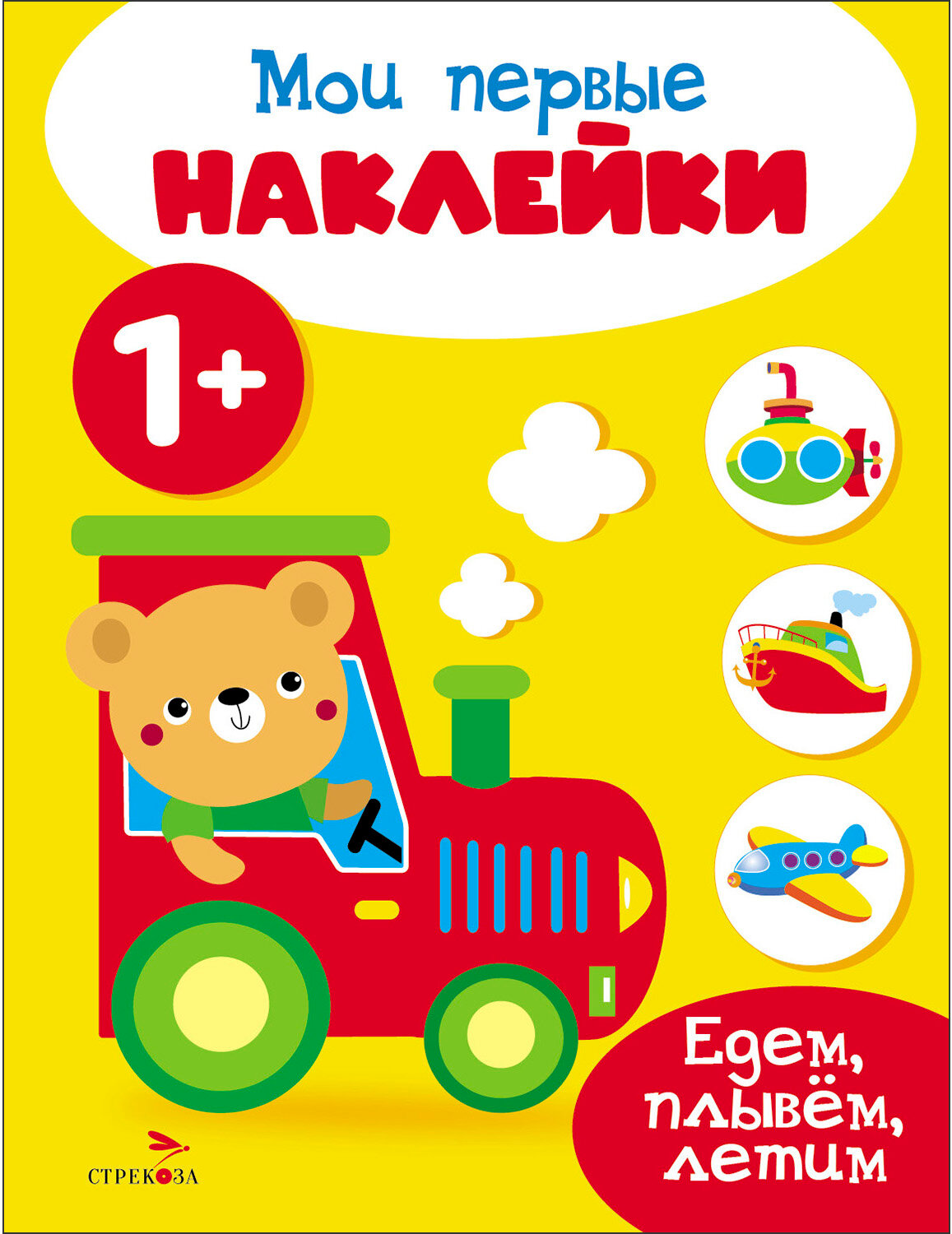 Мои первые наклейки 1+ Едем, плывем, летим