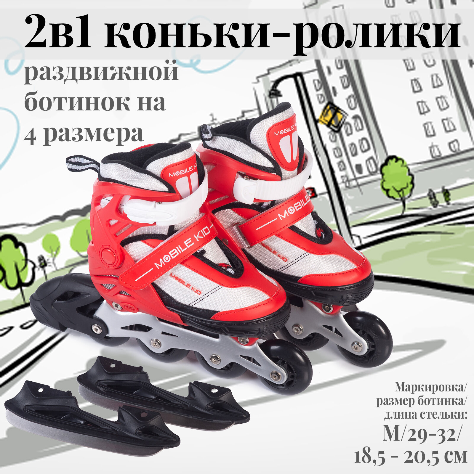 Раздвижные коньки-ролики Mobile Kid Uni Skate (2 в 1), размер M (RED WHITE)